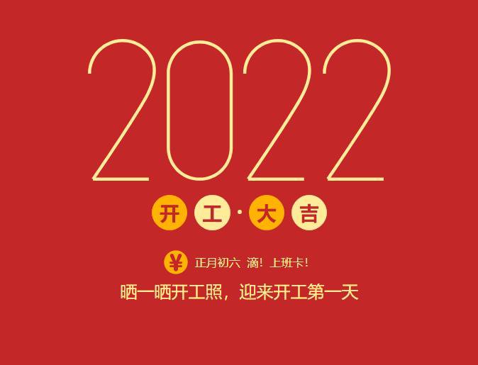 滴！上班卡！力源科技開工大吉