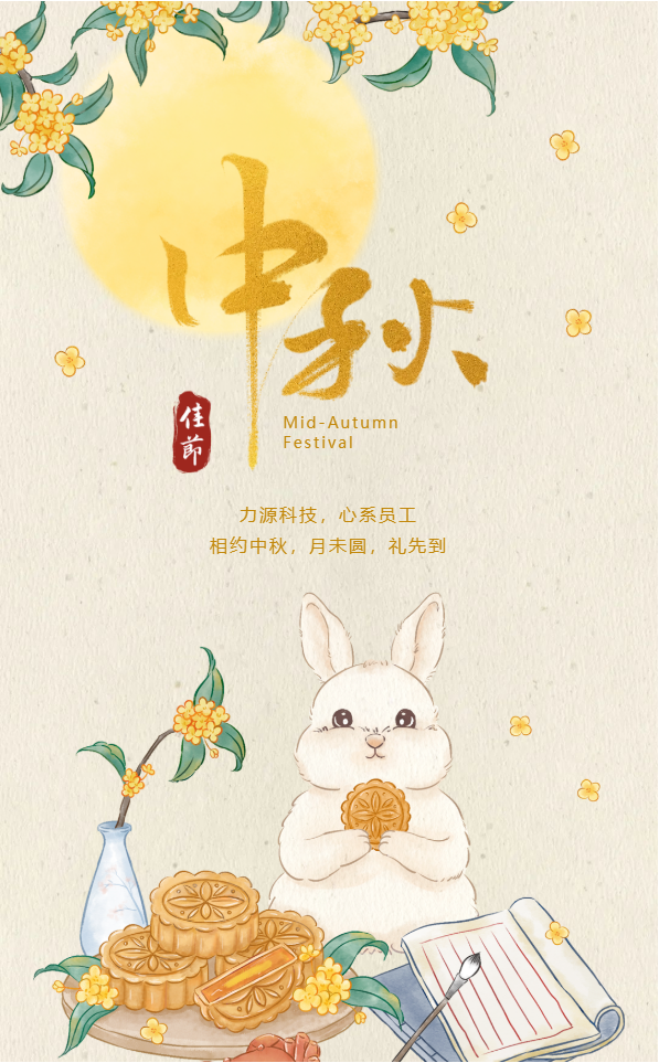 相約中秋，月未圓，禮先到——力源科技派發(fā)中秋福利啦?。? style='width:100%'></div>
            </a>
           </li>
                  <li id=