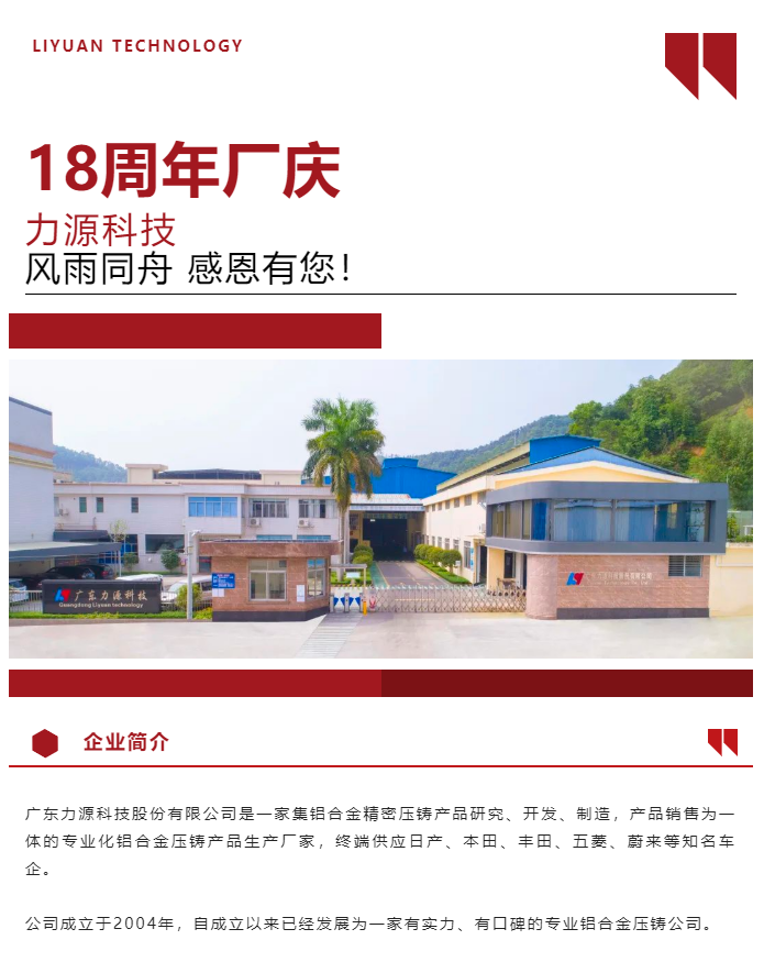 生日快樂！恭賀力源科技成立十八周年！