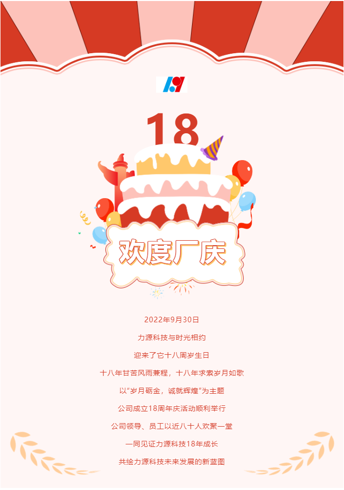 歲月礪金，誠就輝煌——力源科技喜迎國慶暨公司18周年慶活動(dòng)圓滿舉辦！