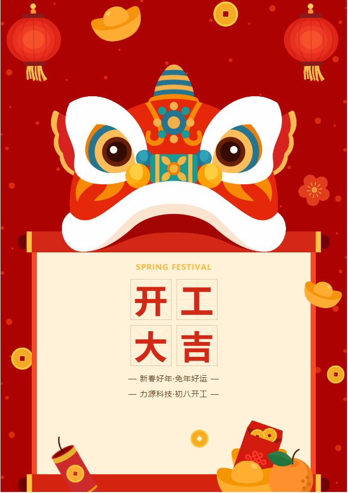 叮咚 開工大吉！力源科技啟航2023年！