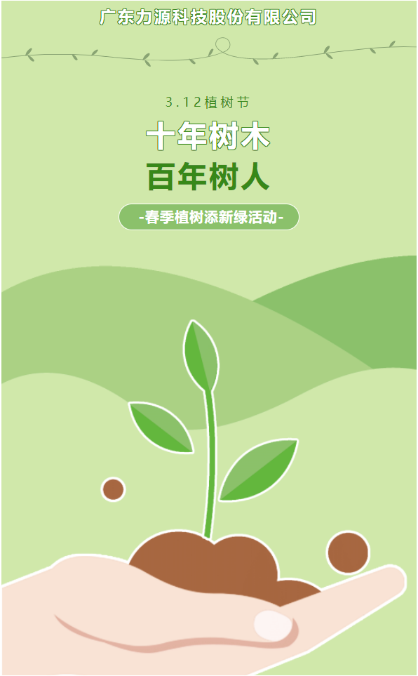 “植”此新綠，護(hù)綠行動(dòng)——力源科技植樹(shù)節(jié)活動(dòng)
