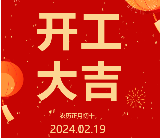 2024 開(kāi)工大吉 ▏開(kāi)啟新篇章，共赴新征程！