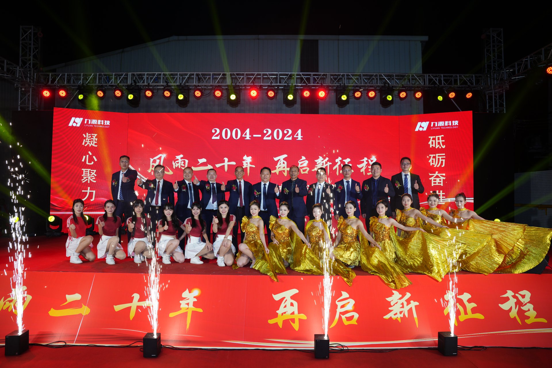 力源科技20周年慶典成功舉行！