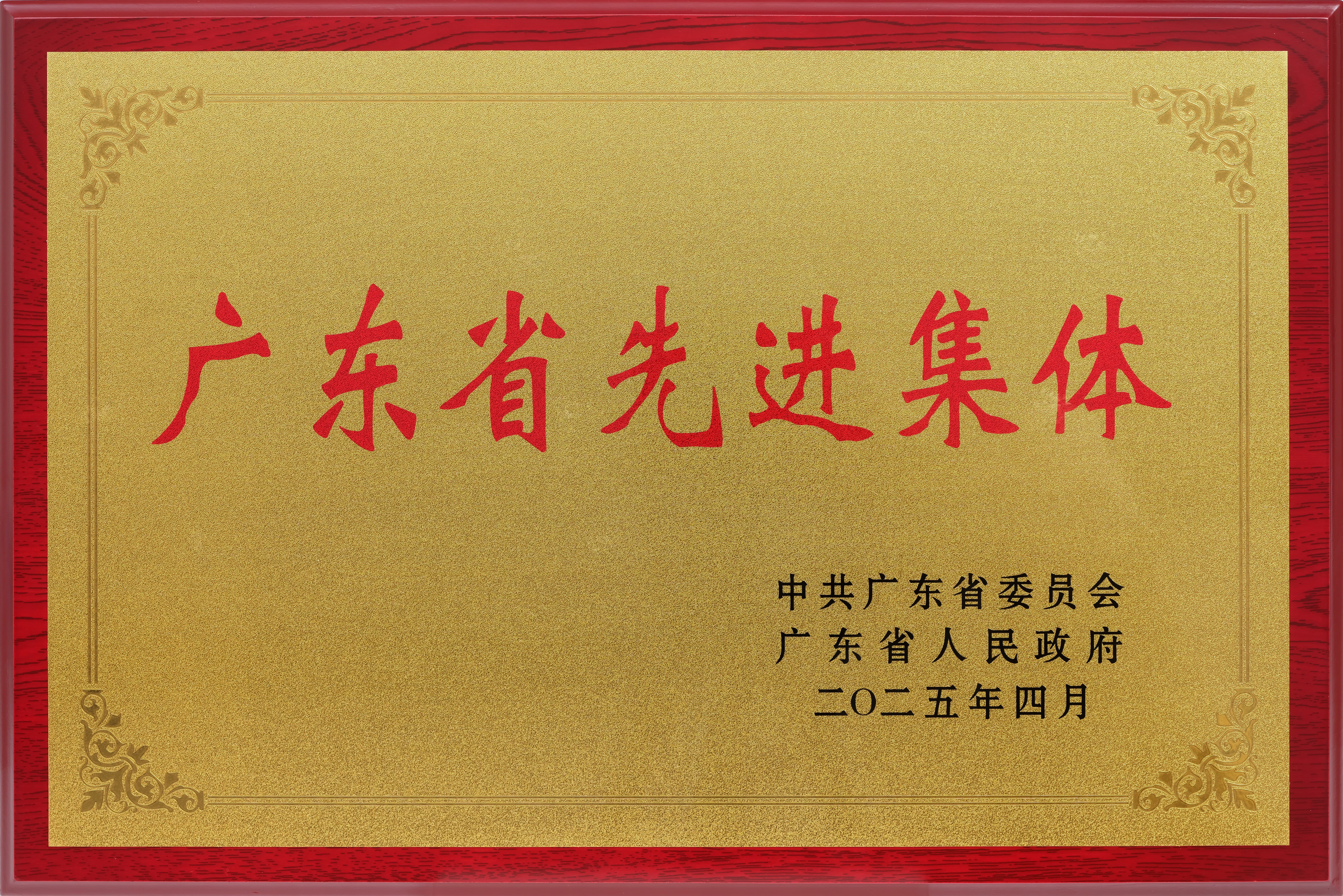 廣東省先進(jìn)集體